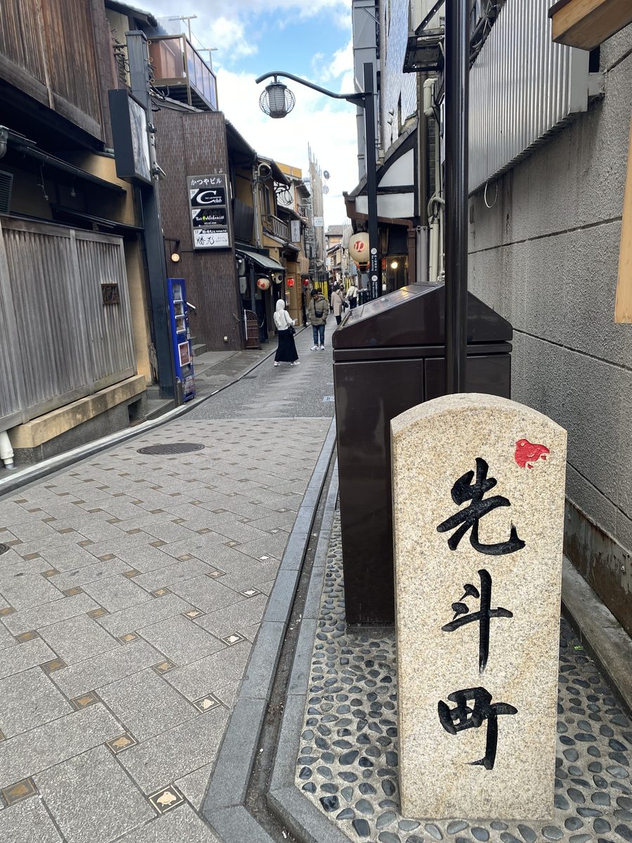 Pontocho, Kyoto — photographed by Ken